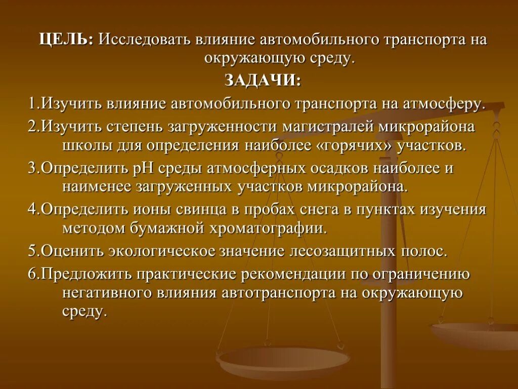 Транспорт цели и задачи. Изучения влияния автомобильного транспорта на окружающую среду. Цель влияние автомобилей на окружающую среду. Оценка воздействия автотранспорта на окружающую среду гипотеза. Влияние автомобильного транспорта на окружающую среду кратко.