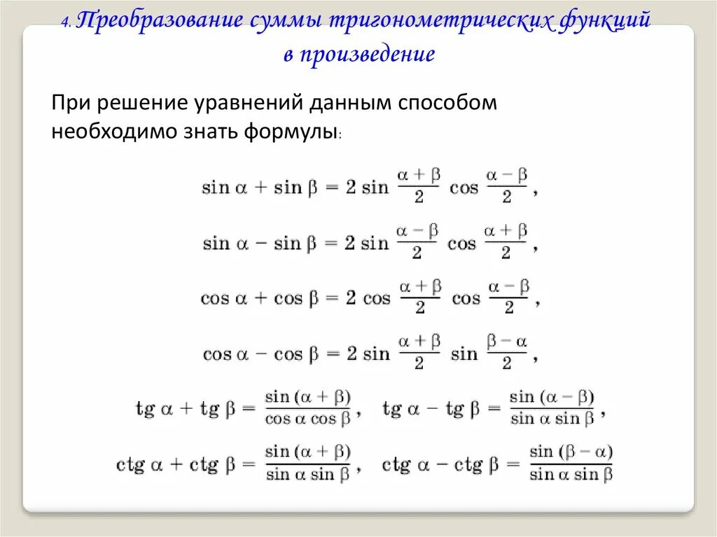 Формулы преобразования произведения функций в сумму. Формулы преобразования тригонометрических уравнений. Формулы для решения тригонометрических уравнений 10 класс. Тригонометрия функции решение. Формула равенства одноименных функций.