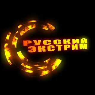 Русский экстрим екатеринбург