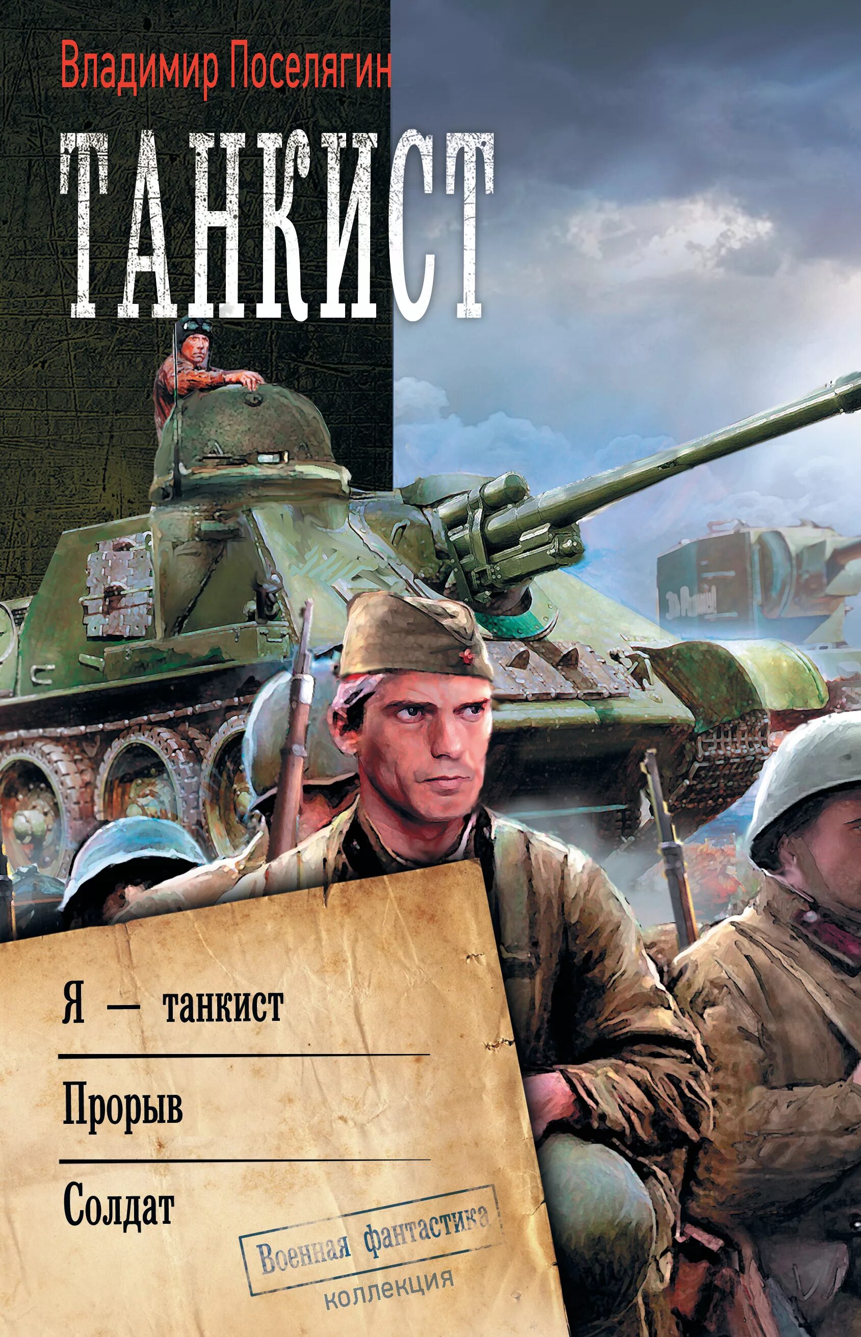Читать танкисты из будущего