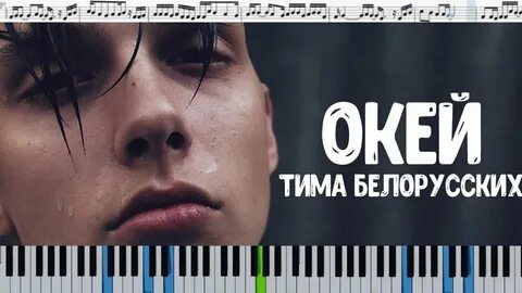 Текст песни окей тима белорусских