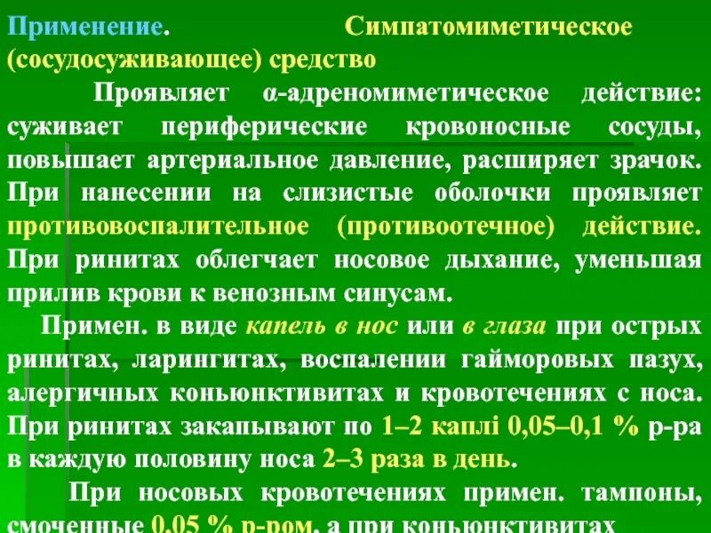 Препарат проявляет. Симпатомиметические средства. Симпатомиметические препараты это. Сосудосуживающие препараты для сосудов. Сосудосуживающие действующие вещества.