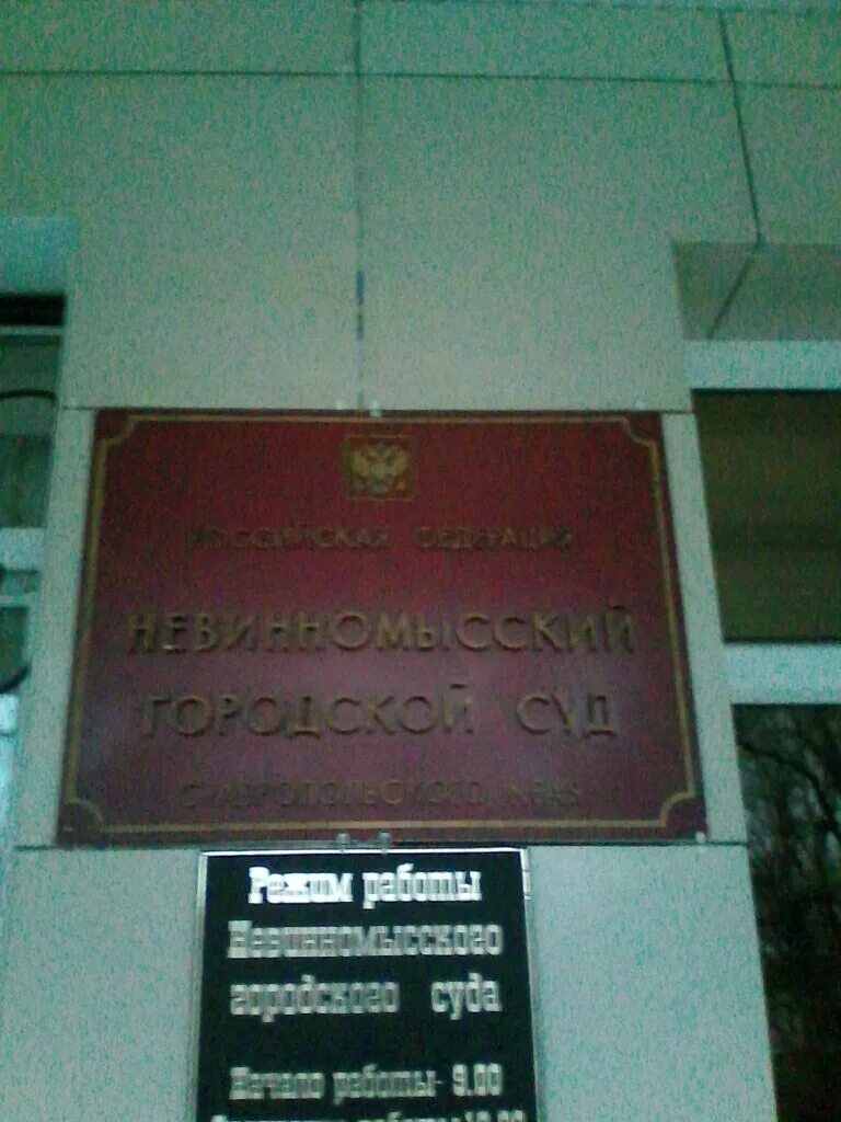 мировой суд петровского района ставропольского края. невинномысский суд. степная 16 б невинномысск. мировые судьи невинномысск. мировые судьи невинномысск.