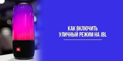 Как включить режим jbl