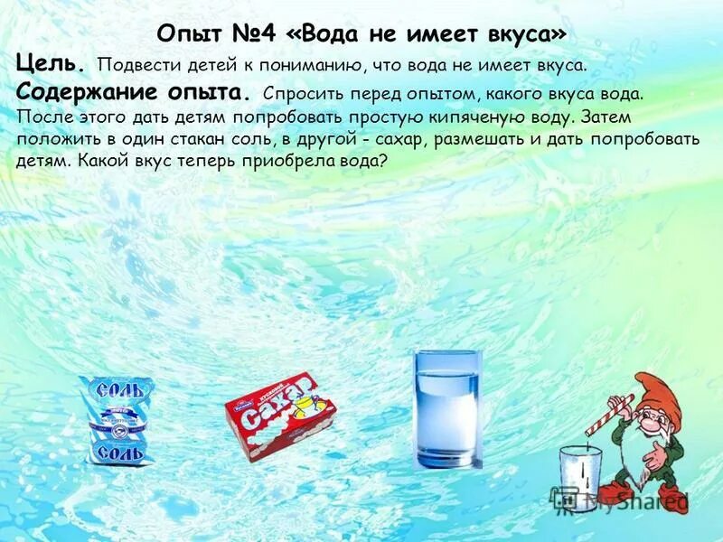 схемы опытов со снегом и льдом. конспект опыта вода. вода растворяет вещества. опыты с воджойдля детей. опыты с водой свойства воды для дошкольников.