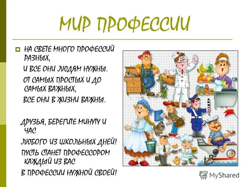 Стихи про профессии. Стихотворение про профессии для детей. Стихотвоерени едля детей о профессиях. Стихи про профессии для дошкольников. Стихи всякие нужны