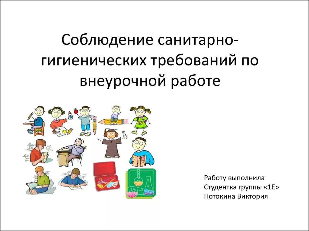 Соблюдение требований гигиены. Санитарно-гигиенические требования. соблюдение санитарно-гигиенических требований. санитарно-гигиенические требования для презентации. презентация по санитарно-гигиеническим.