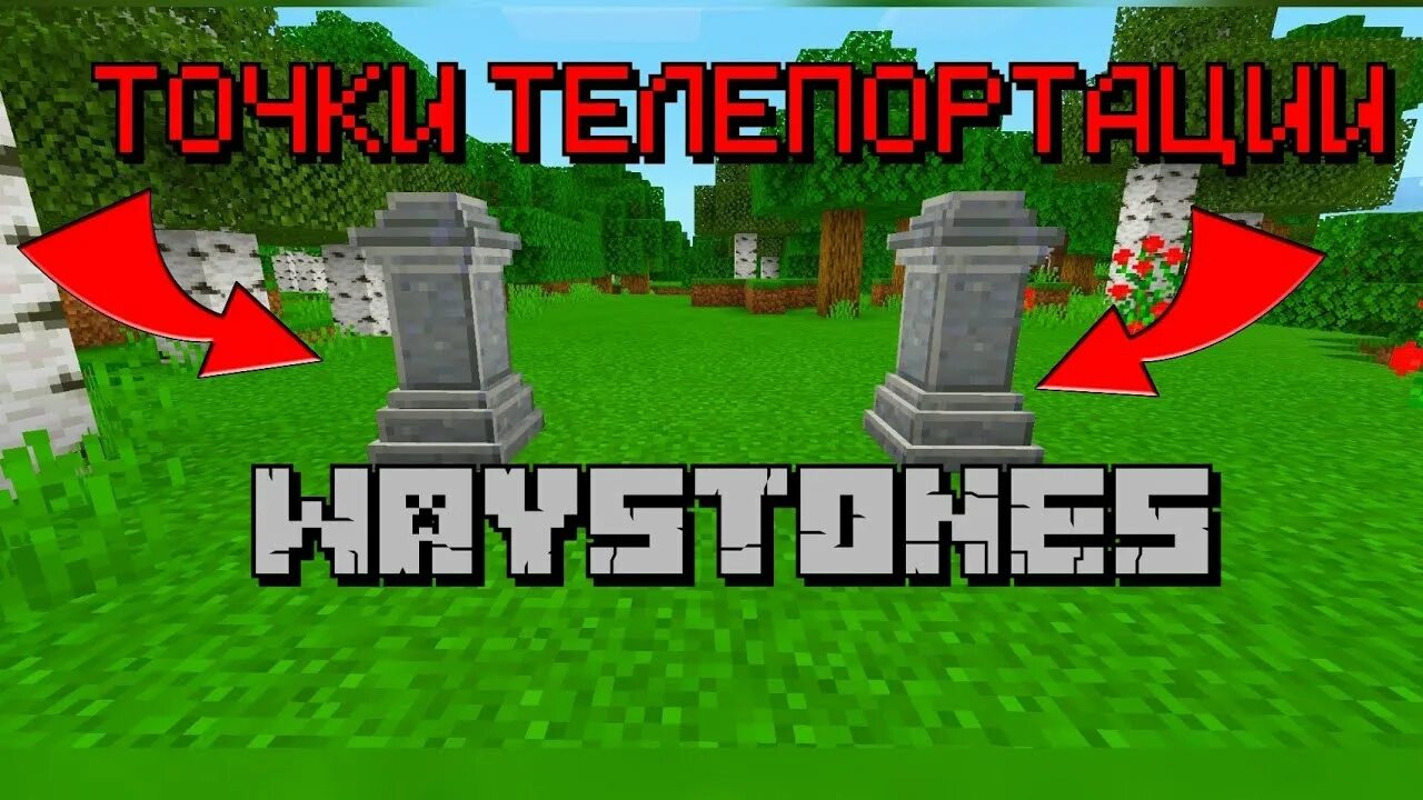 Waystones 1.19 2. Обелиск мод майнкрафт. мод waystones. путевой обелиск майнкрафт. waystones 1.12.2.