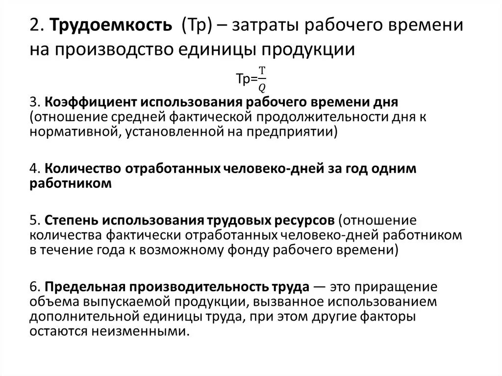 Затраты рабочего времени на единицу продукции. Затраты времени на выпуск продукции. Трудоемкость изготовления единицы продукции. Затраты на производство единицы продукции. Время затраченное на производство