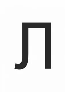 Распечатать буквы на весь лист а4 черные