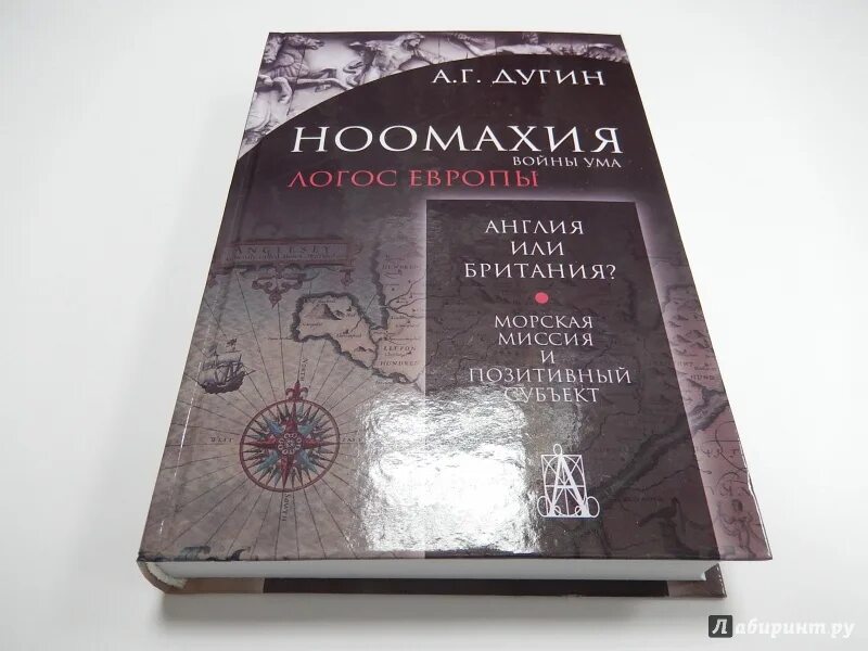 Ноомахия все книги. Логос дугин. Книга дугин в поисках темного логоса. Логос дугин. Логос дугин.