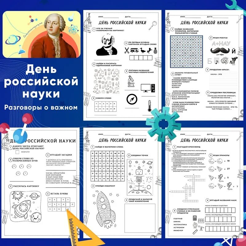 1 страница в день задания. День Российской науки рабочие листы. День Российской наукирабочие листы 6 клас. День Российской науки задания. Рабочие листы разговоры о важном.