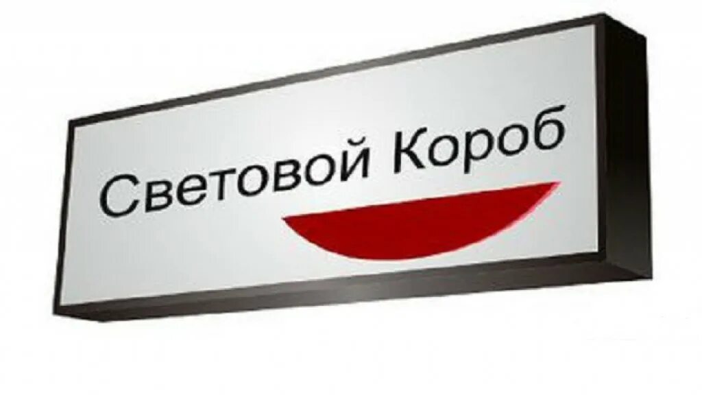 Световой короб. Световой короб вывеска. Световой коробов москва. Световой коробов москва. Светящийся короб.