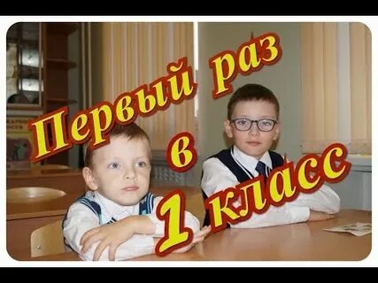 Первоклассник у тебя сегодня песня слушать