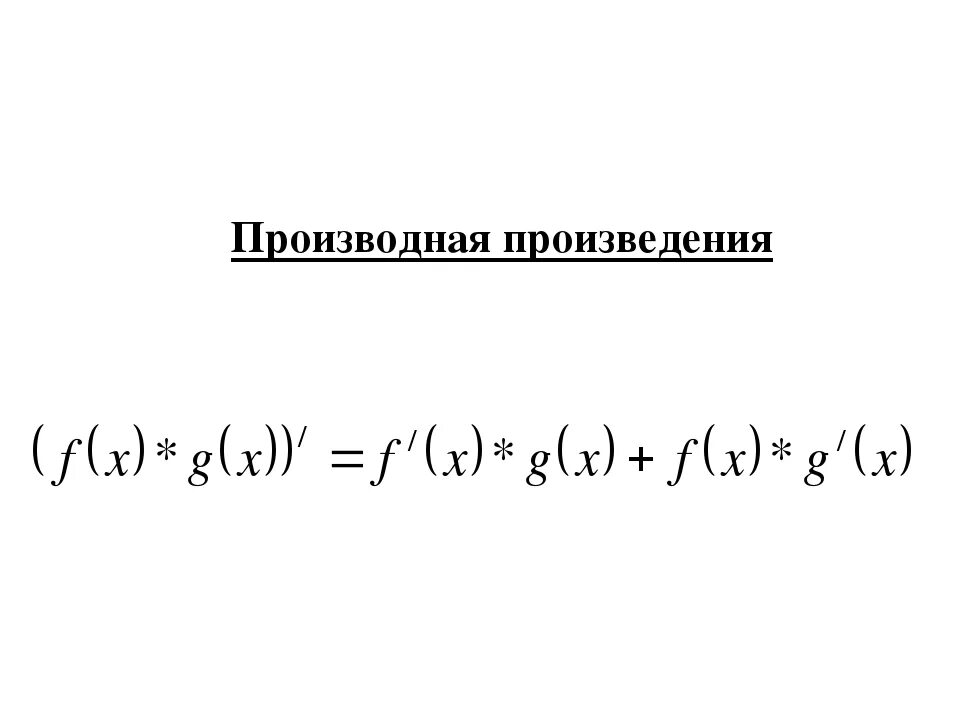 Производная ex 2. Таблица производных простейших функций. Производная схема. Вторая производная функции. Как найти производную 2 порядка функции.