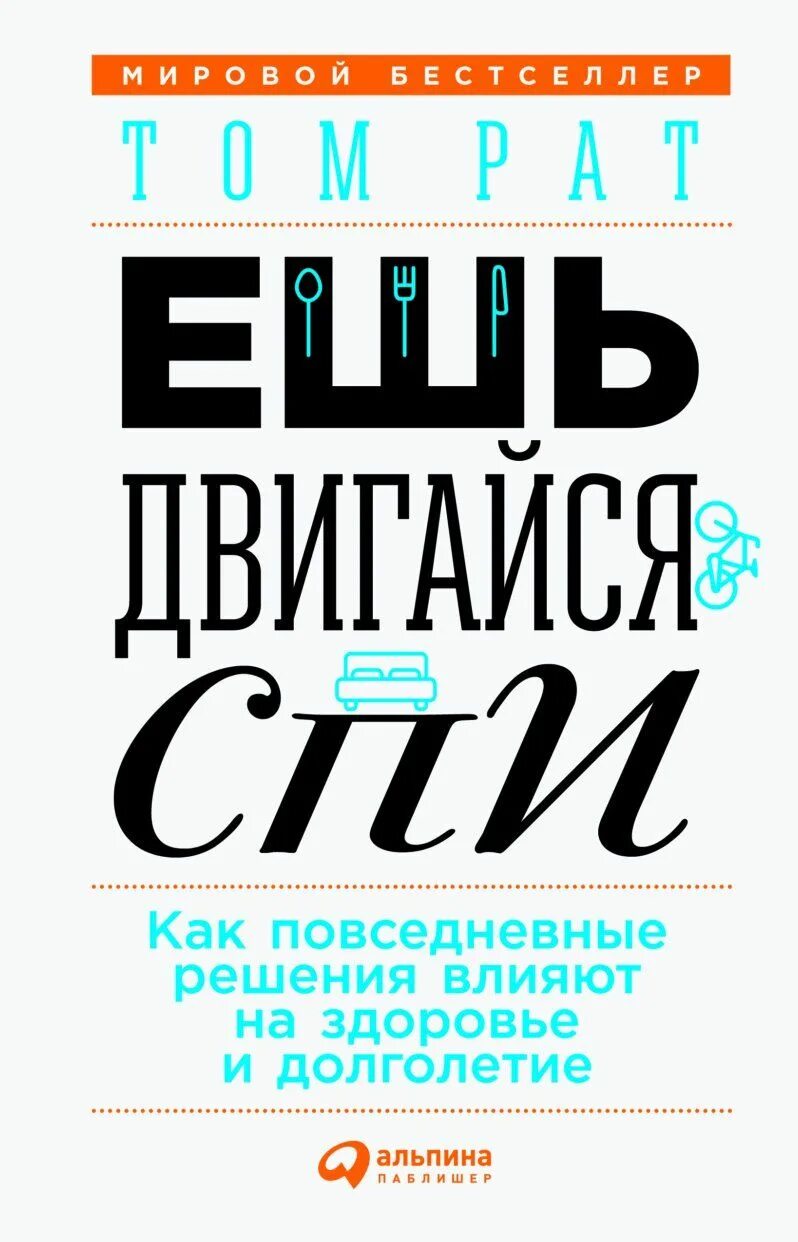 Ешь Двигайся спи. Ешь Двигайся спи том рат. Книга ешь Двигайся спи. Рат т. "ешь, Двигайся, спи". Том рата ешь спи двигайся