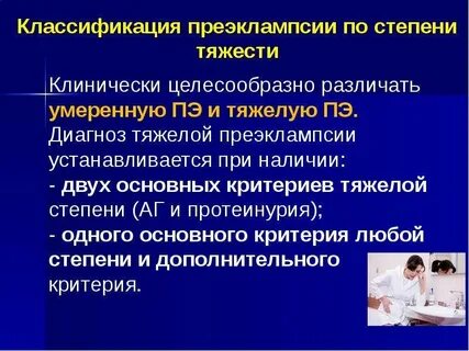 Тяжелая преэклампсия