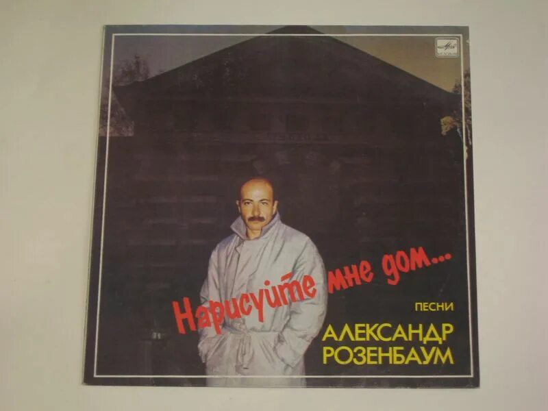 Разреши я тебе напишу розенбаум. Александр розенбаум пластинки. александр розенбаум нарисуйте мне дом (1986) обложка альбома. пластинка александр розенбаум нарисуйте мне дом. розенбаум виниловые пластинки.