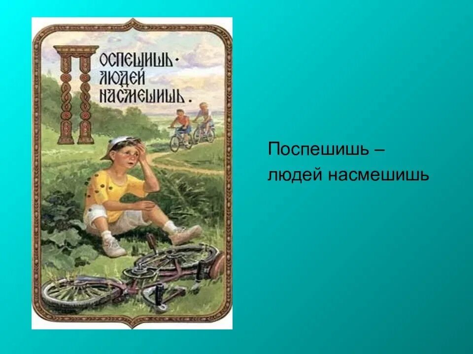 Выражение поспешишь людей насмешишь будет. Поспешишь людей насмешишь пословица. иллюстрация к пословице поспешишь людей насмешишь. поспешишь людей насмешишь фото. рисунок на тему поспешишь людей насмешишь.