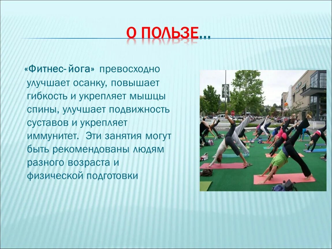 Йога это что простыми словами. Презентация на тему фитнес. Виды фитнеса презентация. Презентация по физкультуре на тему фитнес. Фитнес йога презентация.