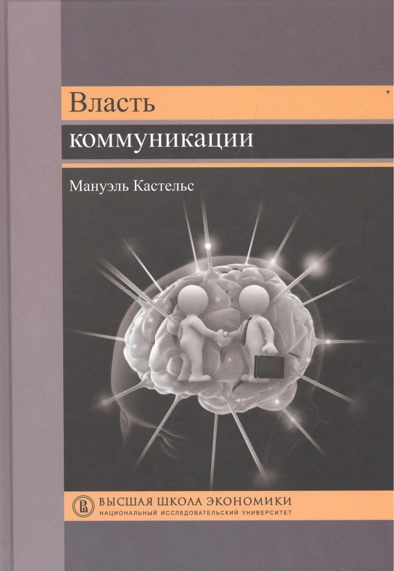 М кастельс информационное общество. Мануэль кастельс власть коммуникации. власть коммуникации. м. кастельса «власть коммуникации» (2009). мануэль кастельс книги.