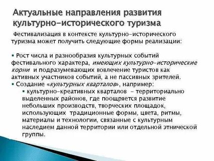 Развитие культурно исторического туризма