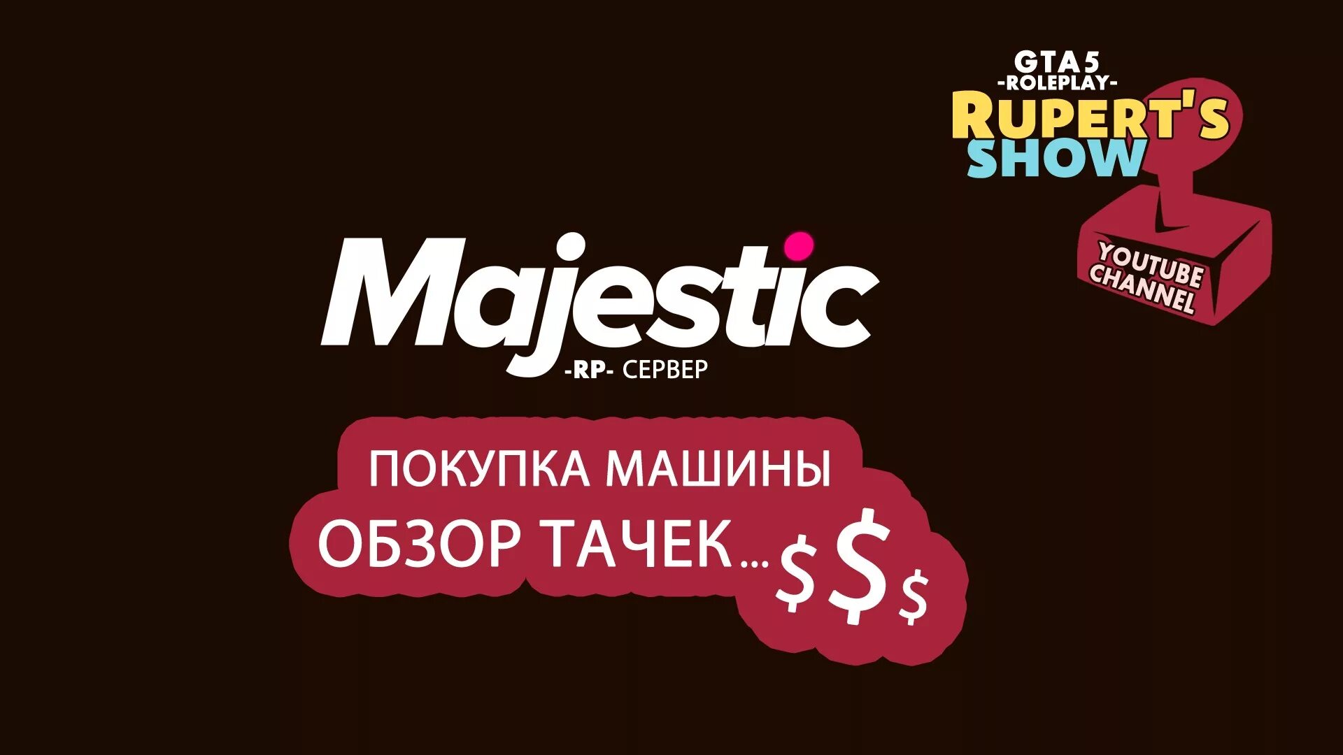 ГТА 5 Majestic. Маджестик Rp. Маджестик РП лого. Промокод Маджестик.