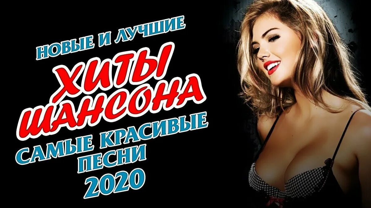 Свежий шансон веселые. Прослушивания шансон. Хиты шансона 2022. Шансон для души 2022. Музыкальные видеоклипы шансон.