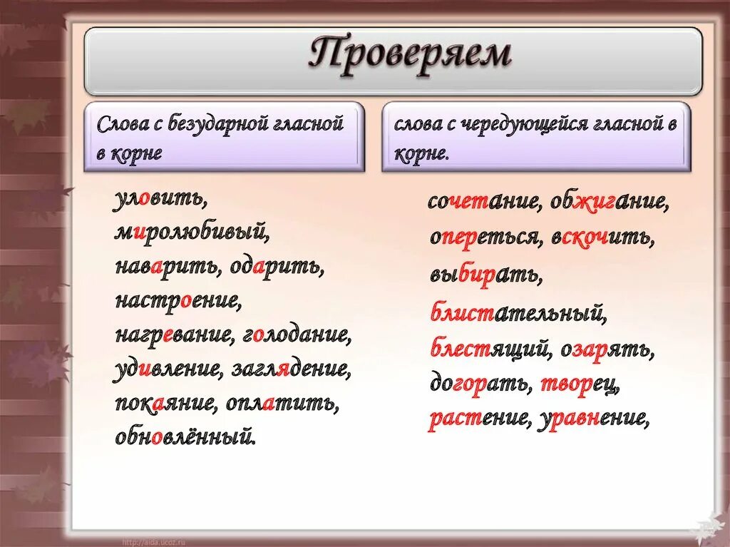 Озаряя чередующийся корень. Проверяемые слова. Проверочные слова. Как проверить слово. Орфограмма в слове.