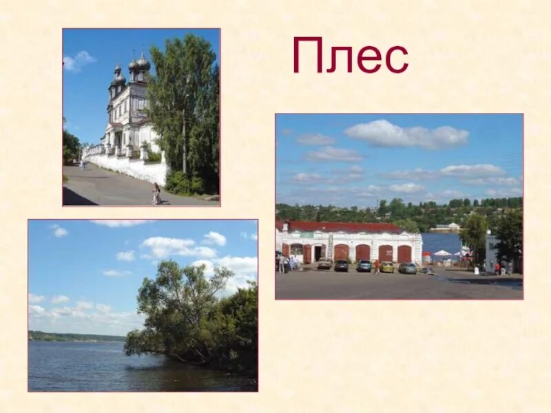 Плес в золотом кольце россии. Плес достопримечательности золотого кольца. Плёс город золотое кольцо России. Город Плес из золотого кольца России. Плёс город золотое кольцо России достопримечательности.