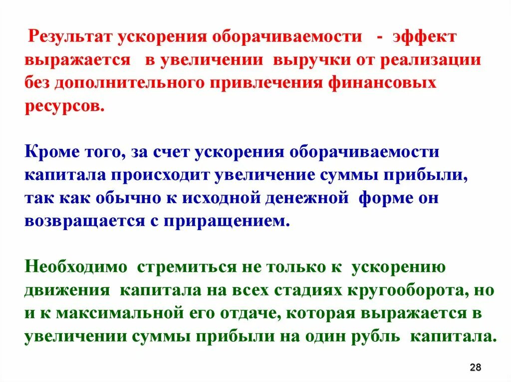 Зачем нужна стоимостная оценка. Ускоряют счет. Прирост оборотных средств это. Ускоренна ароматизация. Ускоряют счет.