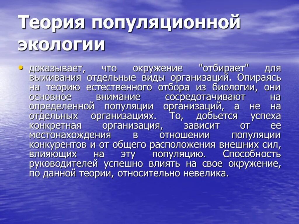 Современная экологическая теория. Экология теория. Популяционно-экологическая теория. Концепция популяционной экологии теория организации. Популяционная экология организаций.