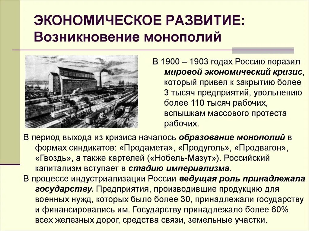 Социально развитие России на рубеже 19-20 веков. Монополии в России в начале 20 века. Экономическое развитие России 20 век. Экономический кризис в России в начале 20 века.