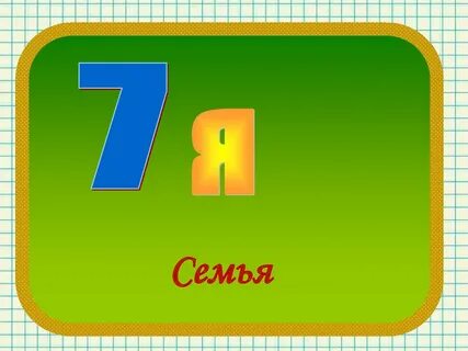 Ребусы семейные ценности