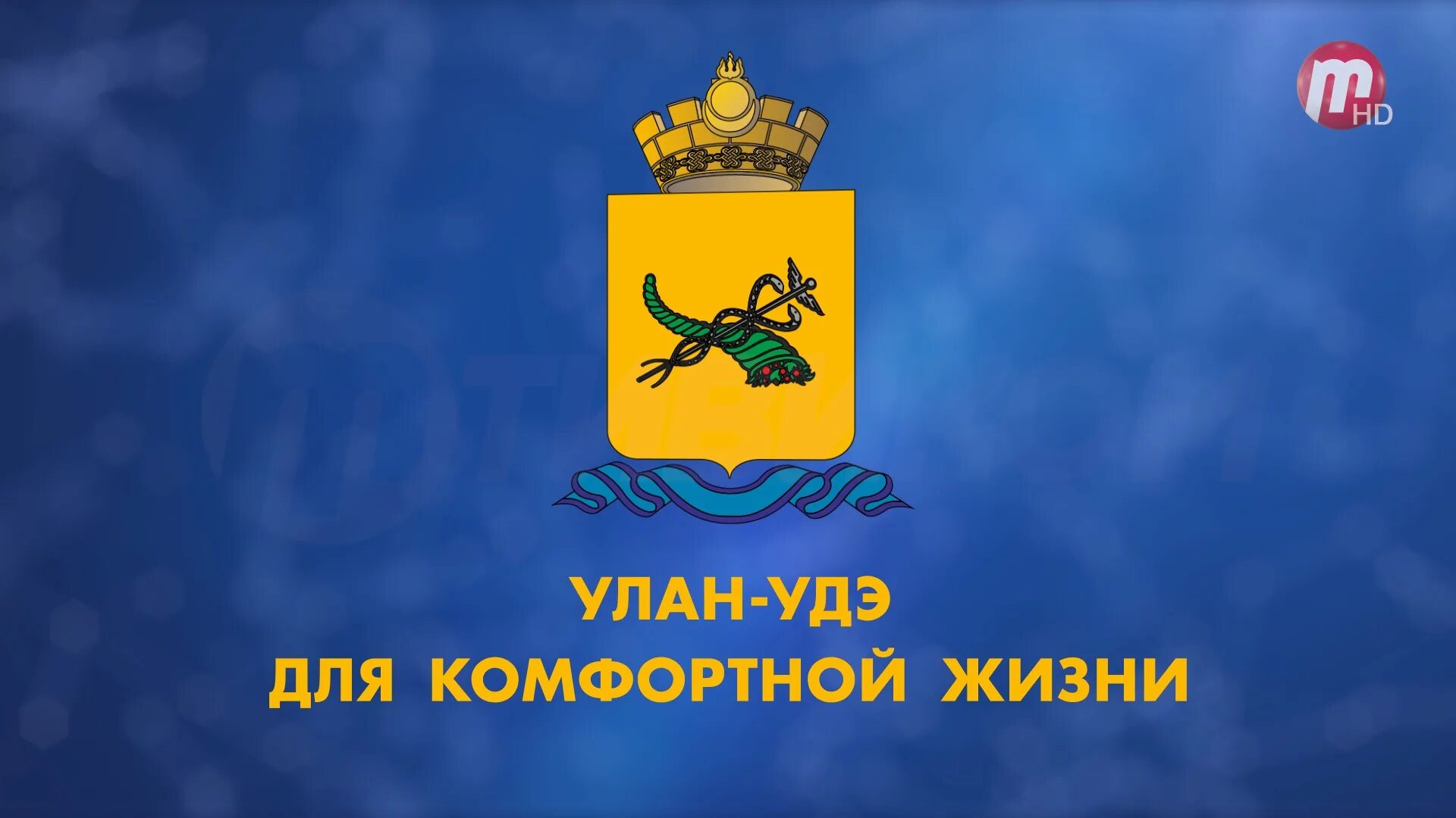 Герб г Улан Удэ. Герб администрация Улан-Удэ. Герб Улан-Удэ 2005. Логотип города Улан-Удэ. Огрн улан удэ