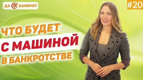 Да банкрот