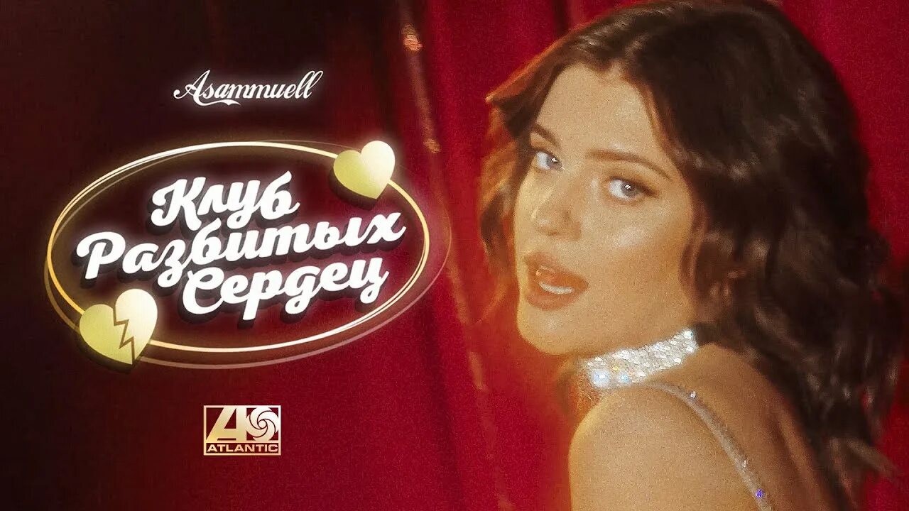 Asammuell клуб разбитых сердец альбом. Клуб разбитых сердец asammuell. Клуб разбитых сердец песня. Нервы клуб разбитых сердец. Клуб разбитых сердец песня.
