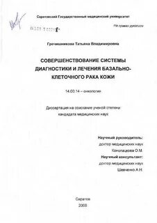Диссертация медицинских наук
