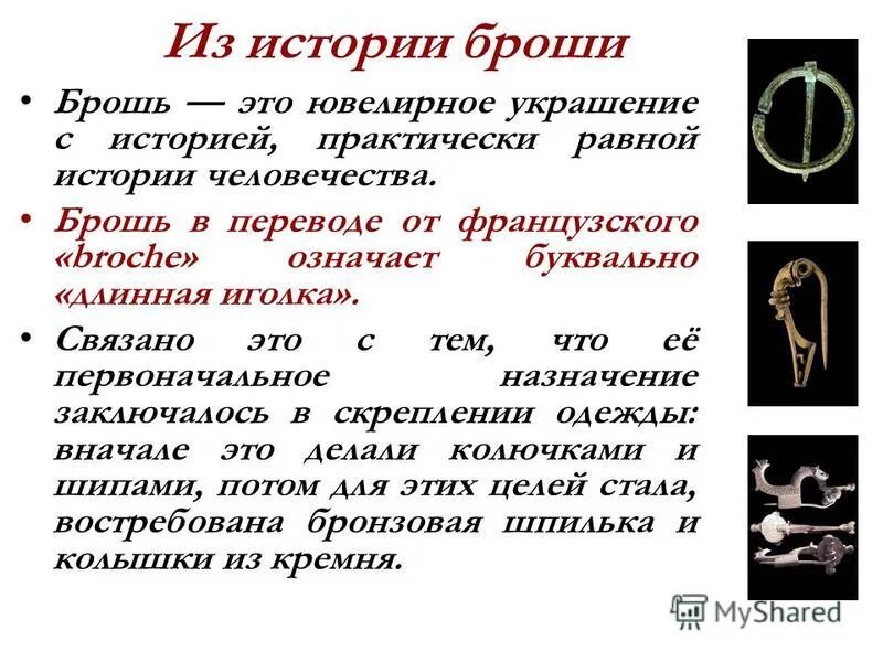 Значение слова брошь. Лекало для броши из бисера. Брошь павлин эмалис. Значение слова брошь. Проект по технологии брошь.