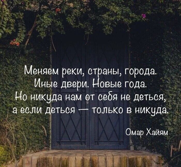 Меняем реки страны города иные двери новые года. Меняем реки страны города. И никуда нам от себя не деться а если деться только в никуда. Меняем реки страны города иные. Никуда не деться годы не