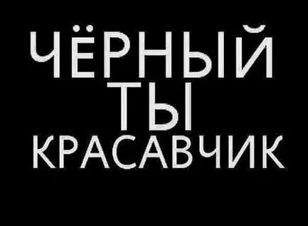 С черный что ты