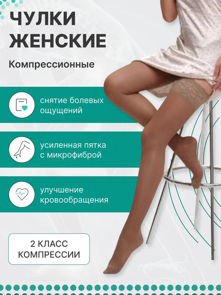 Чулок 2 класса компрессии. Ergoforma чулки компрессионные антиварикозные класс 2. компрессионные чулки эргоформа 2 класс компрессии. ergoforma колготки компрессионные 2 класс. ergoforma чулки компрессионные антиварикозные класс 2/размер 2/бронза.