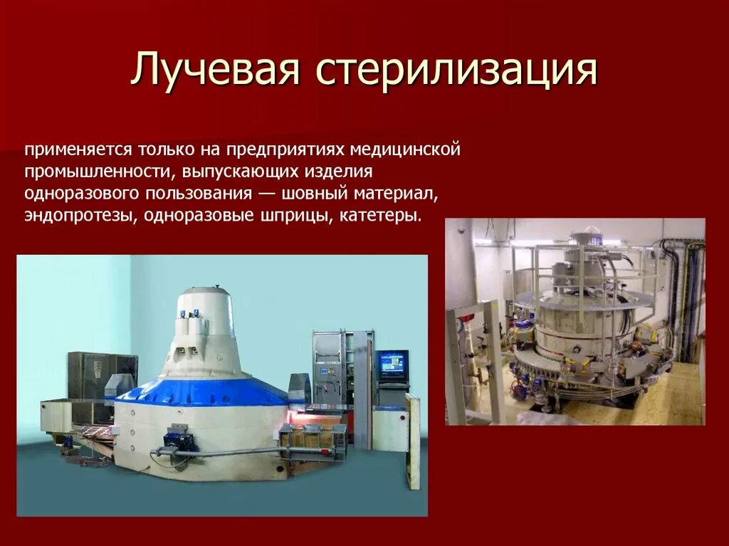 Почему гамма излучение используют для стерилизации. Стерилизация медицинских инструментов гамма излучением. гамма излучение стерилизация медицинских изделий. радиационный метод стерилизации аппарат. тепловая химическая лучевая стерилизация.
