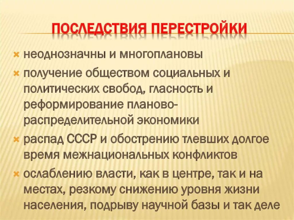 Последствия политической перестройки