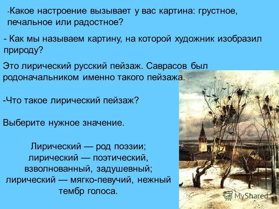 Что тревожит блока какие настроения. Какое настроение вызывает картина. Настроение картины Грачи прилетели. Грачи прилетели картина Саврасова. Какое настроение вызывает пейзаж.