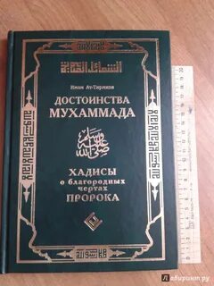 Сборник изречений мухаммеда и рассказов очевидцев