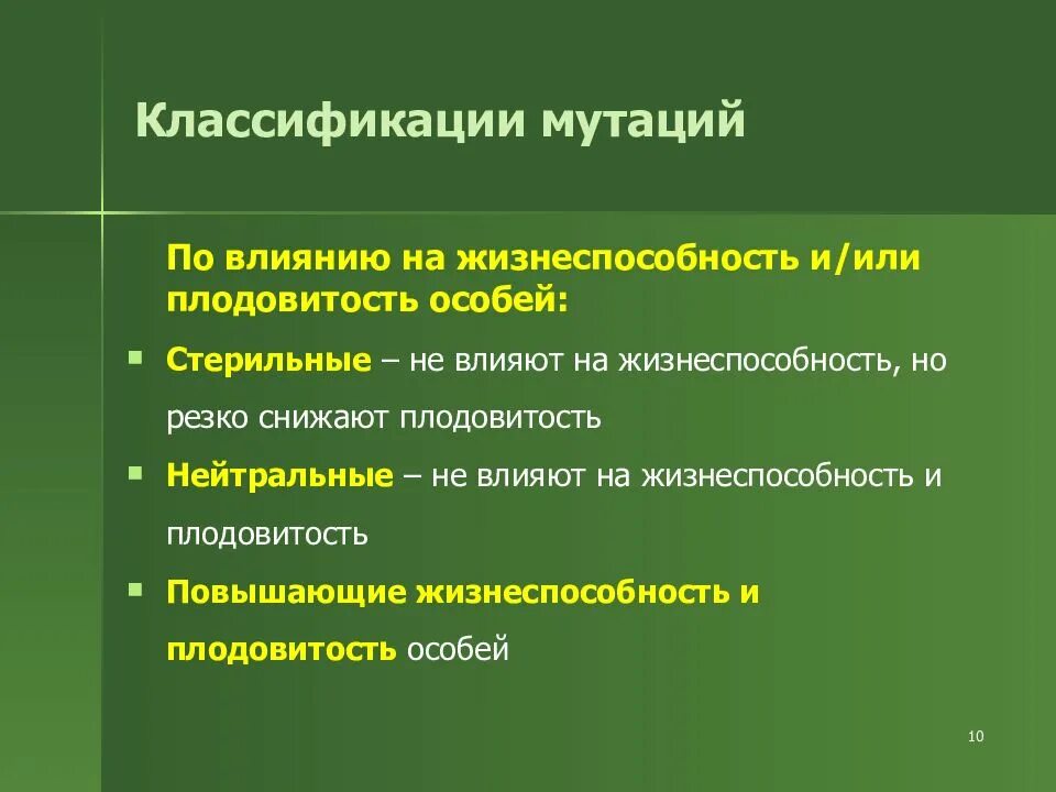 Классификация мутаций по воздействию на клетку. Схема типы наследственной изменчивости. Презентация на тему вредные и полезные мутации. Генные мутации последствия генных мутаций. Динамические мутации.