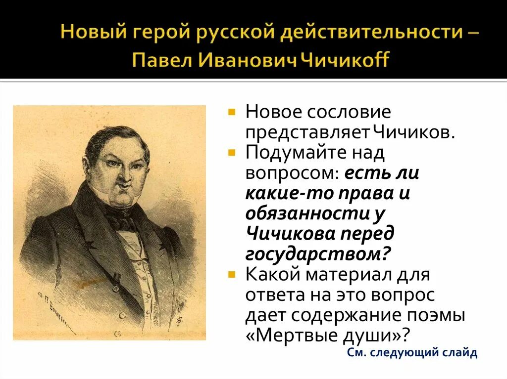 Чичиков новый герой эпохи сочинение 9 класс. Чичиков приобретатель новый герой эпохи. Чичиков современный персонаж. Герой и антигерой Чичиков.