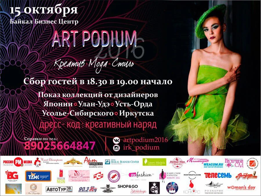 Подиум арт. Арт подиум Улан-Удэ модельное агентство. Art Podium Казань. Art подиум Псков. Программ золотая коллекция чита