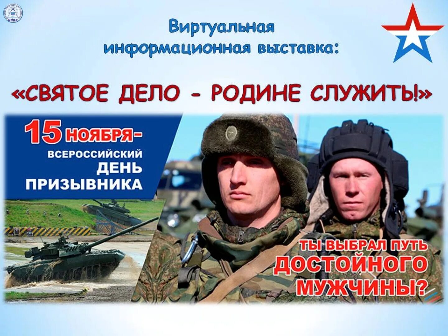 Святое дело родине. Всероссийский день призывника. 15 Ноября Всероссийский день призывника. Святое дело родине служить. День призывника картинки.